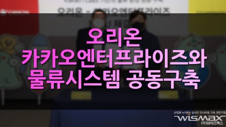 오리온 카카오엔터프라이즈와 물류 시스템 공동 구축