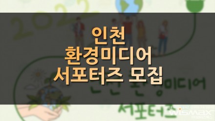 인천 환경미디어 서포터즈 모집
