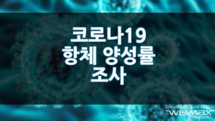 국민 코로나19 항체 양성률 조사