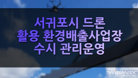 서귀포시 드론 활용하여 환경배출사업장 수시 관리 운영