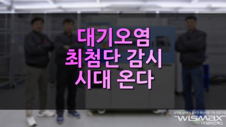 대기오염 최첨단 감시 시대 온다