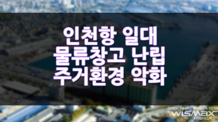인천항 일대 물류창고 난립, 주거환경 악화