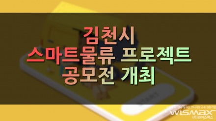 김천시 스마트 물류 프로젝트 공모전 개최
