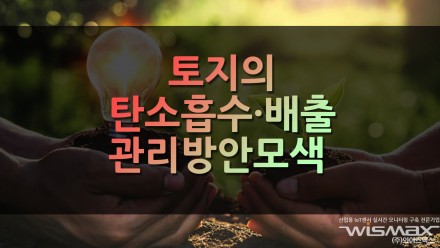 토지의 탄소 흡수·배출 관리방안 모색