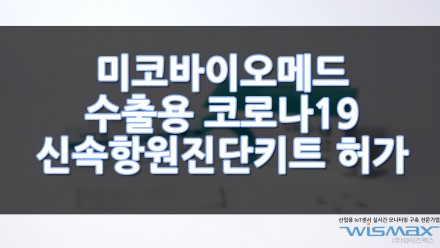 미코바이오메드, 수출용 코로나19 신속항원진단키트 허가