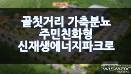 골칫거리 가축분뇨 주민친화형 신재생에너지파크로 변신