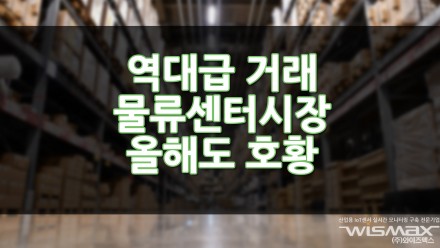 역대급 거래 물류센터 시장 올해도 호황 계속된다