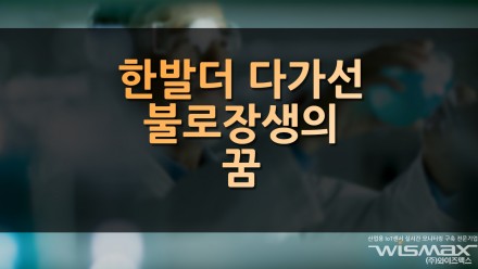 한발더 다가선 불로장생의 꿈