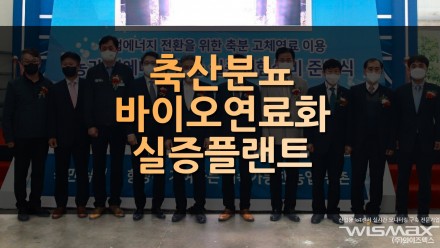 축산분뇨 바이오연료화 2MW급 실증플랜트