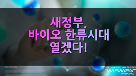 새정부, 바이오 한류시대 열겠다!