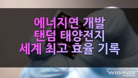 에너지연 개발 탠덤 태양전지 세계 최고 효율 기록