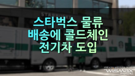 스타벅스, 물류배송에 콜드체인 전기차 도입