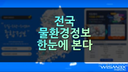 전국 물환경정보 한눈에 본다!