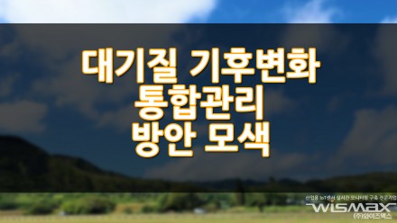 대기질·기후변화 통합관리 방안 모색