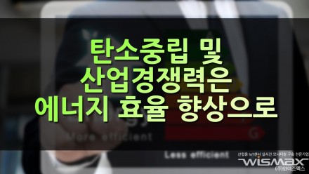 탄소중립 및 산업경쟁력은 에너지 효율 향상으로