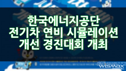 한국에너지공단 전기차 연비 시뮬레이션 개선 경진대회 개최