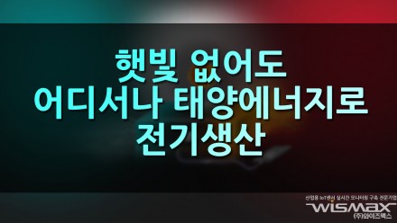 햇빛 없어도 어디서나 태양에너지로 전기생산