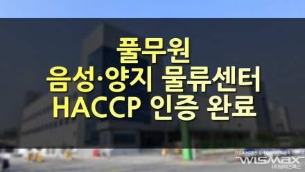 풀무원 식품물류센터 최초로 HACCP 인증 완료