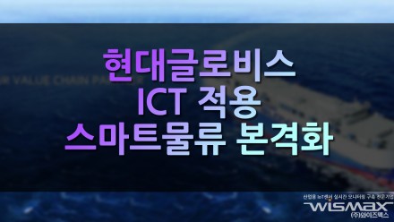 현대글로비스 ICT 적용 스마트물류 본격화