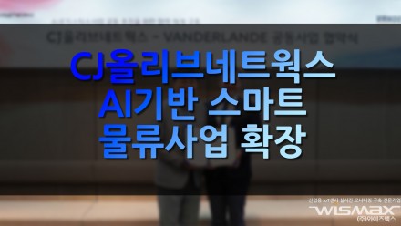 CJ올리브네트웍스 AI기반 스마트 물류사업 확장
