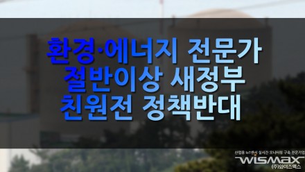 환경·에너지 전문가 절반 이상 '새 정부 친원전 정책 반대'