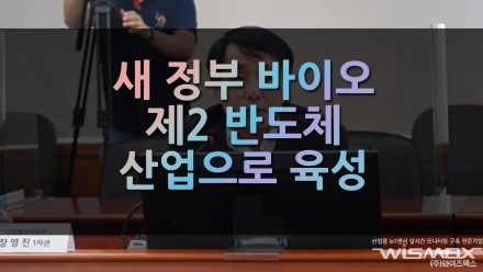 새정부 바이오 제2 반도체 산업으로 육성