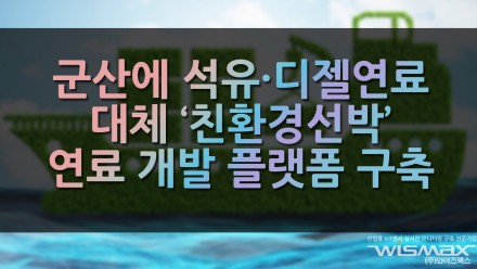 군산에 석유·디젤연료 대체 '친환경선박' 연료 개발 플랫폼 구축