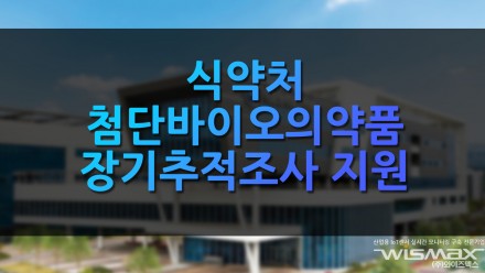 식약처 첨단바이오의약품 장기추적조사 운영 지원