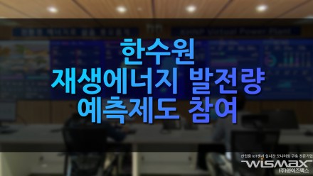 한수원 재생에너지 발전량 예측제도 참여