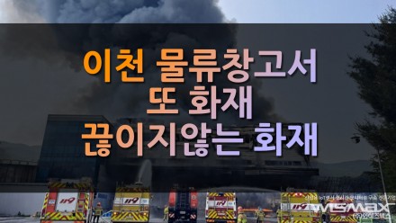 이천 물류창고서 또 화재 발생 끊이지 않는 화재