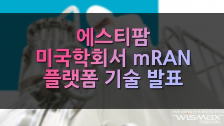 에스티팜 미국학회서 mRAN플랫폼 기술 발표