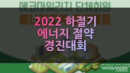 2022 하절기 에코마일리지 단체회원 에너지절약 경진대회