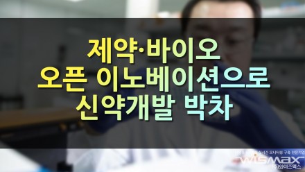 [와이즈 맥스] 제약´바이오 오픈 이노베이션으로 신약개발