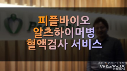 피플바이오 전국 병원에 알츠하이머병 혈액검사 서비스 제공