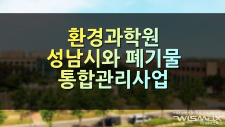 환경과학원 성남시와 폐기물 통합관리사업장 관련 업무협약