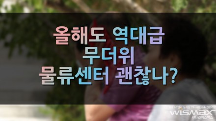 올해도 역대급 무더위 찜통 물류센터 괜찮나?