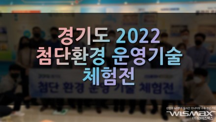 경기도 2022 첨단환경 운영기술 체험전