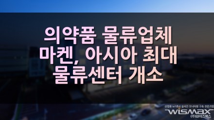 의약품 물류업체 마켄, 인천에 아시아 최대 물류센터 개소