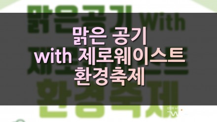 인천 서구 '맑은공기 with 제로웨이스트 환경축제'