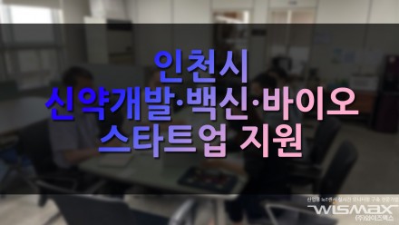 인천시 신약개발·백신제작·바이오 스타트업 지원