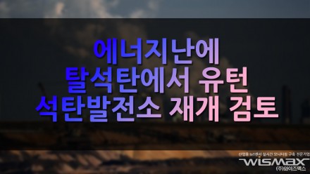에너지난에 탈석탄에서 유턴 석탄발전소 재개 검토
