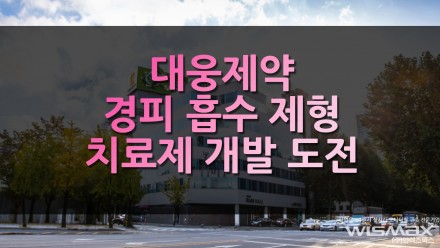 대웅제약 경피 흡수 제형 치료제 개발 도전
