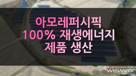 아모레퍼시픽 100% 재생에너지 활용 제품 생산