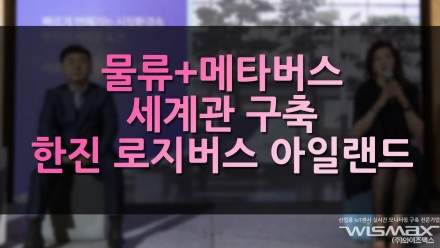 물류 + 메타버스 세계관 구축 한진 로지버스 아일랜드 오픈