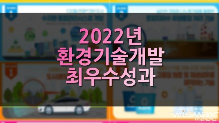 2022년 환경기술 개발 최우수성과 국민투표