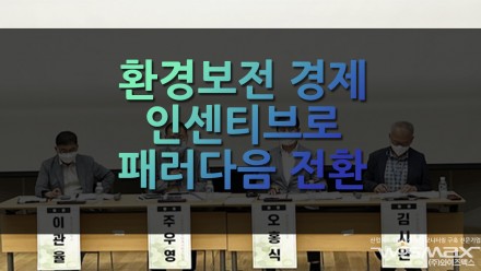 환경보전 규제에서 인센티브로 패러다임 전환