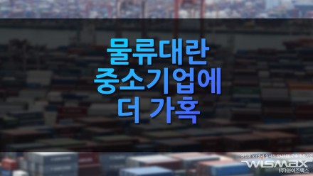 물류대란 중소기업에 더 가혹!