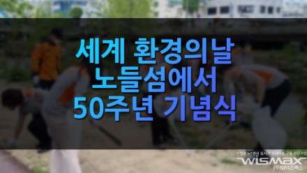 세계 환경의 날 50주년 노들섬에서 기념식