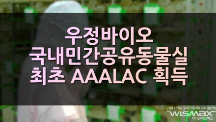 우정바이오, 국내 민간 공유 동물실 최초 'AAALAC' 국제 인증 획득
