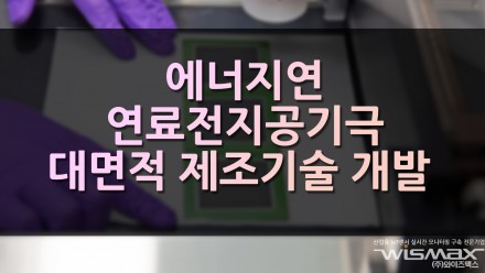 에너지연, 연료전지 공기극 대면적 제조기술 개발